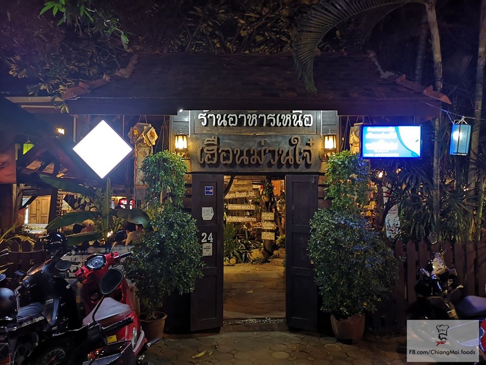 เฮือนม๋วนใจ๋ ร้านอาหารพื้นเมืองเชียงใหม่