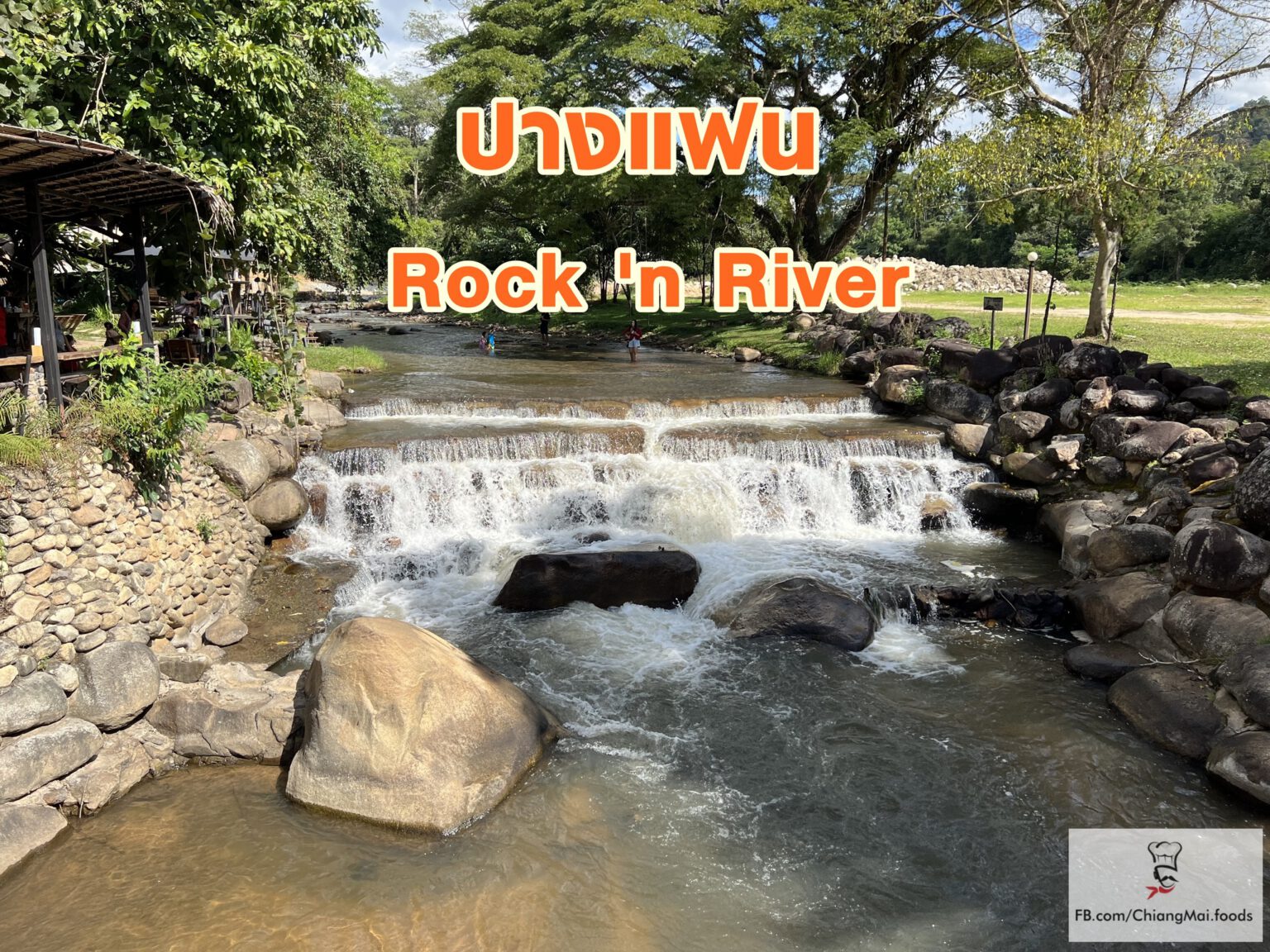 ปางแฟน Rock n' River ทานอาหาร บรรยากาศ ริมลำธาร ฟังเสียงน้ำตกใกล้ๆ