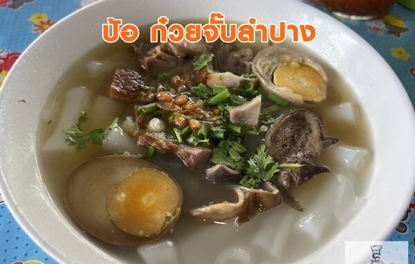 ป้อ ก๋วยจั๊บ ลำปาง_1