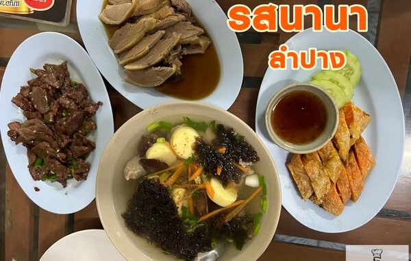 รสนานา ลำปาง_1