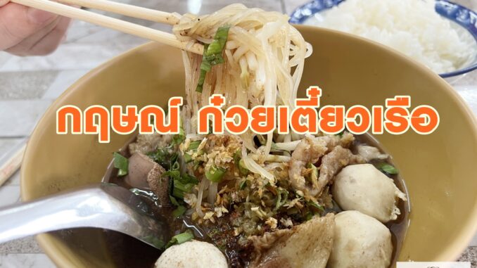 กฤษณ์ ก๋วยเตี๋ยวเรือ เชียงใหม่_1