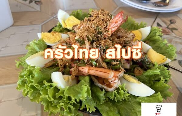 ครัวไทยสไปซี่_เชียงใหม่_1