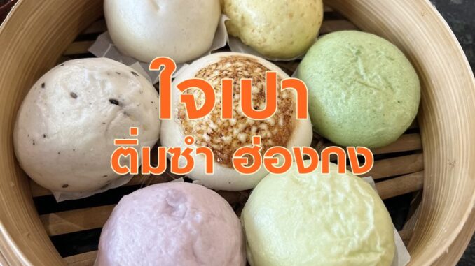 ใจเปา ติ่มซำ เชียงใหม่_1