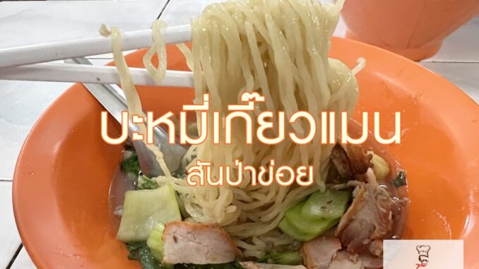 บะหมี่เกี๊ยวแมน_1