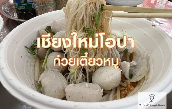 โอปา ก๋วยเตี๋ยวหมู เชียงใหม่_1