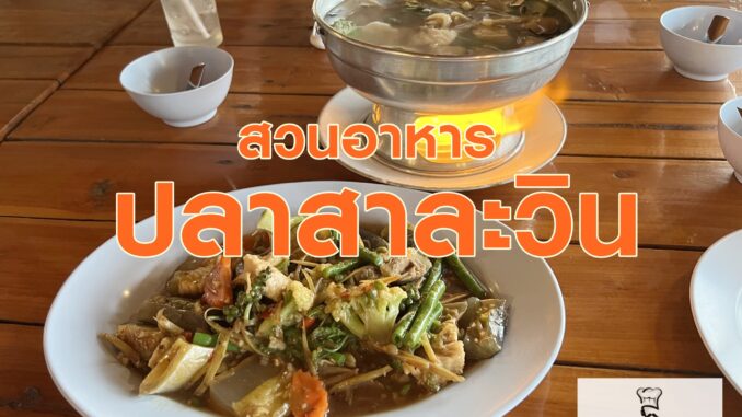 ปลาสาละวิน_เชียงใหม่_0